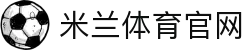 米兰体育官网 - 米兰体育官方在线登录中心